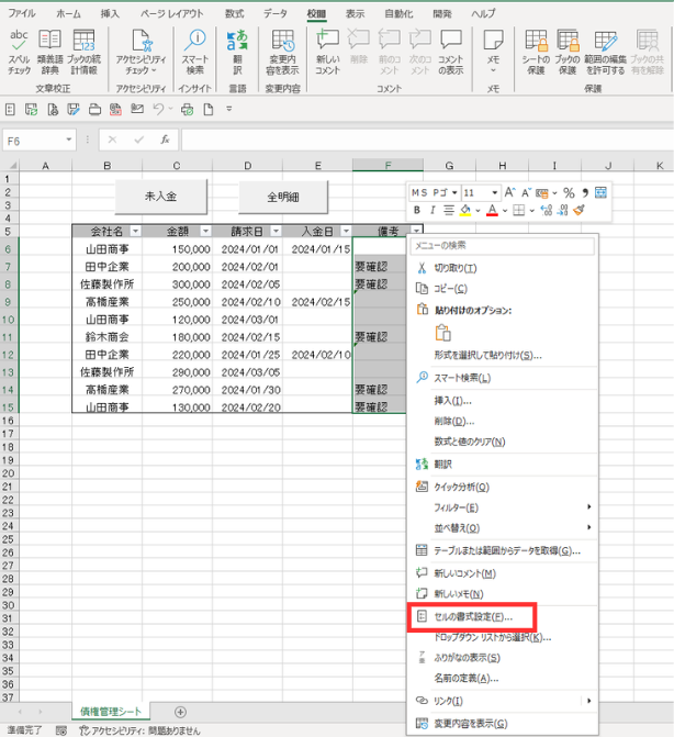 シートの保護機能を利用する手順を示した図(セルの書式設定をクリック)