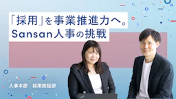 Sansanの中途採用の考え方に関する記事をご紹介します