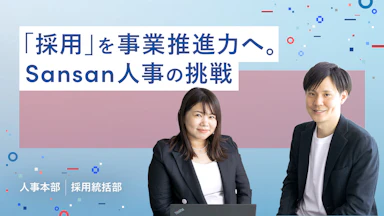 Sansanの中途採用の考え方に関する記事をご紹介します