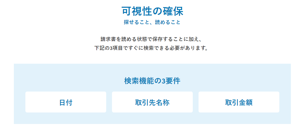 電子帳簿保存法における可視性確保を説明する図