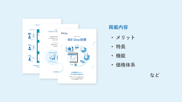 3分でわかる Bill One経費資料 ダウンロード