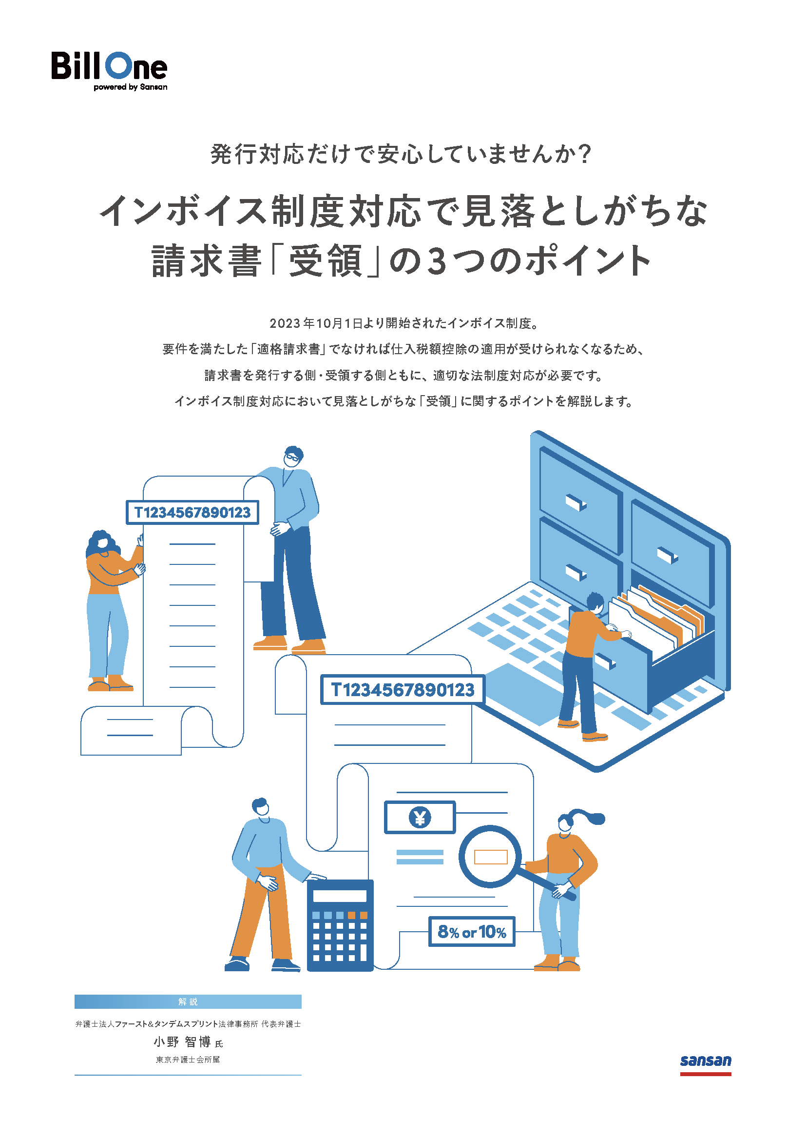インボイス制度対応で見落としがちな請求書「受領」の3つのポイント