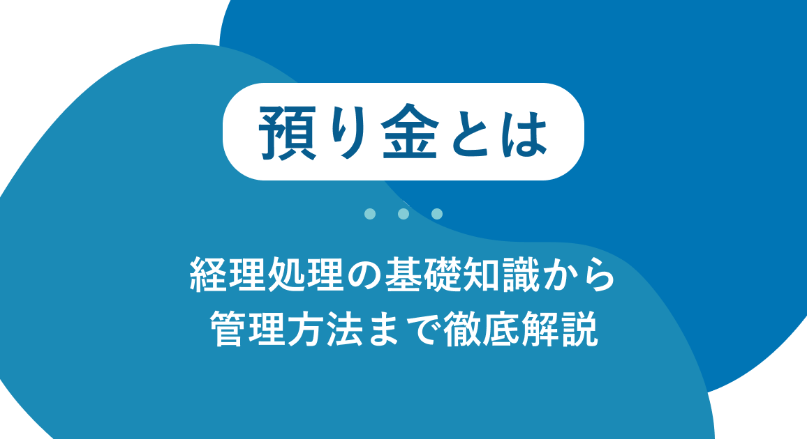 預り金とは？経理処理の基礎知識から管理方法まで徹底解説