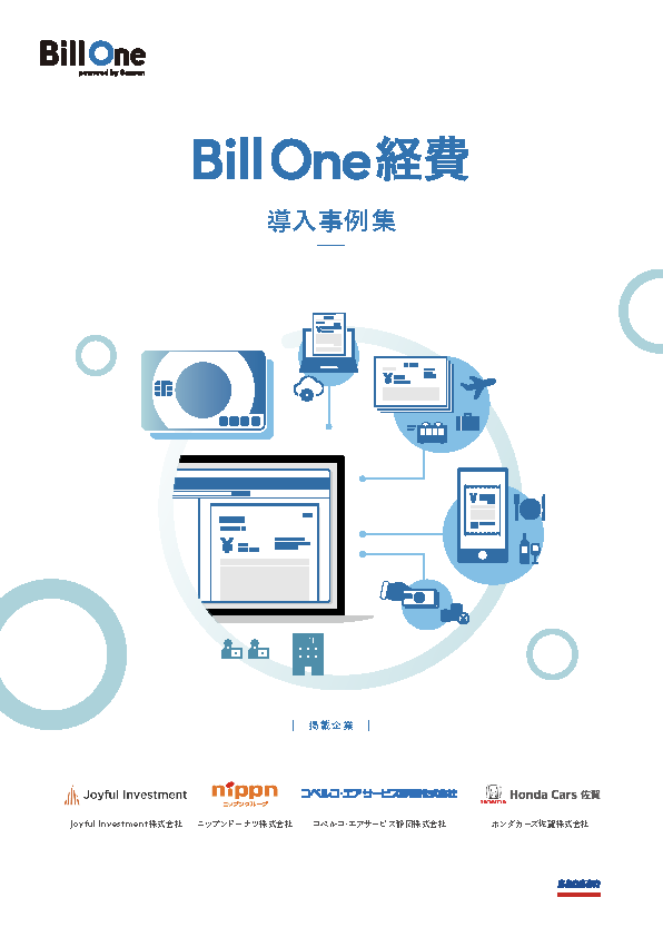 Bill One経費 導入事例集