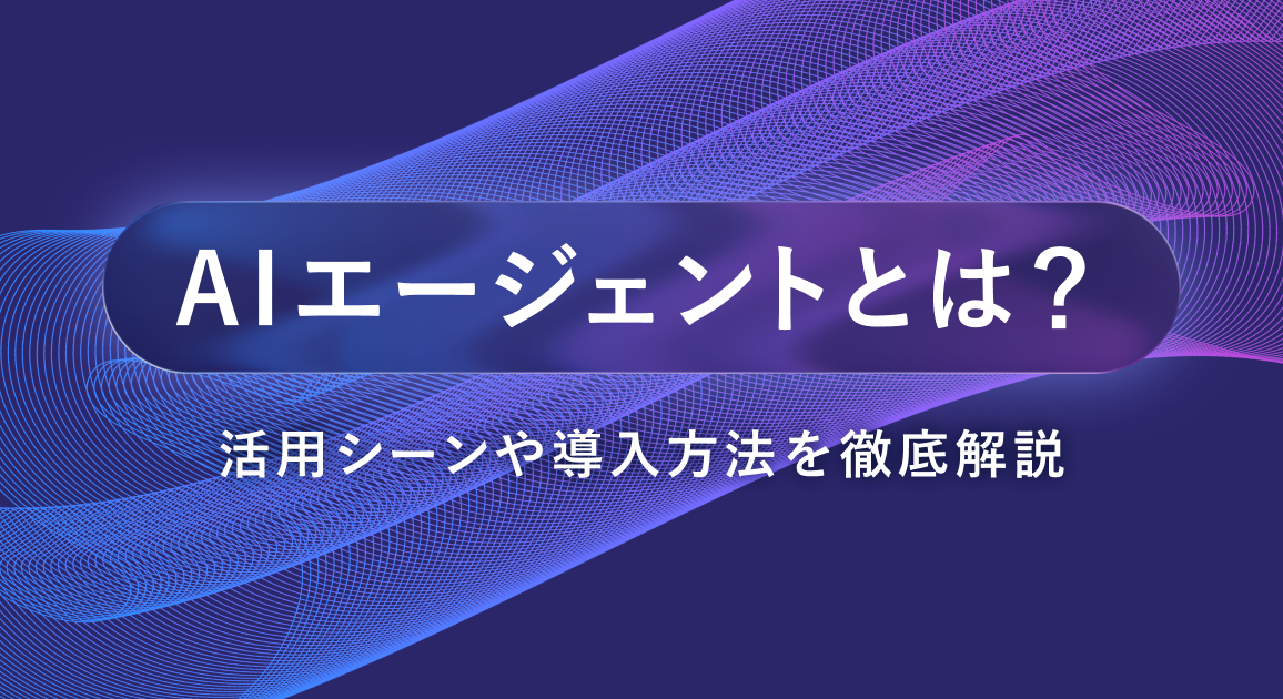 AIエージェントとは？活用シーンや導入方法を徹底解説