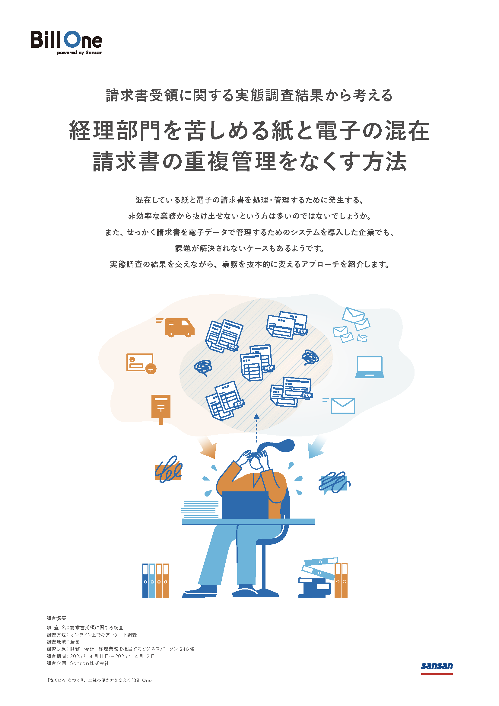 経理部門を苦しめる紙と電子の混在 請求書の重複管理をなくす方法