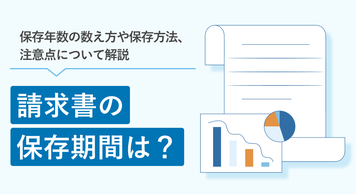 請求書の保存期間は？保存年数の数え方や保存方法、注意点について解説