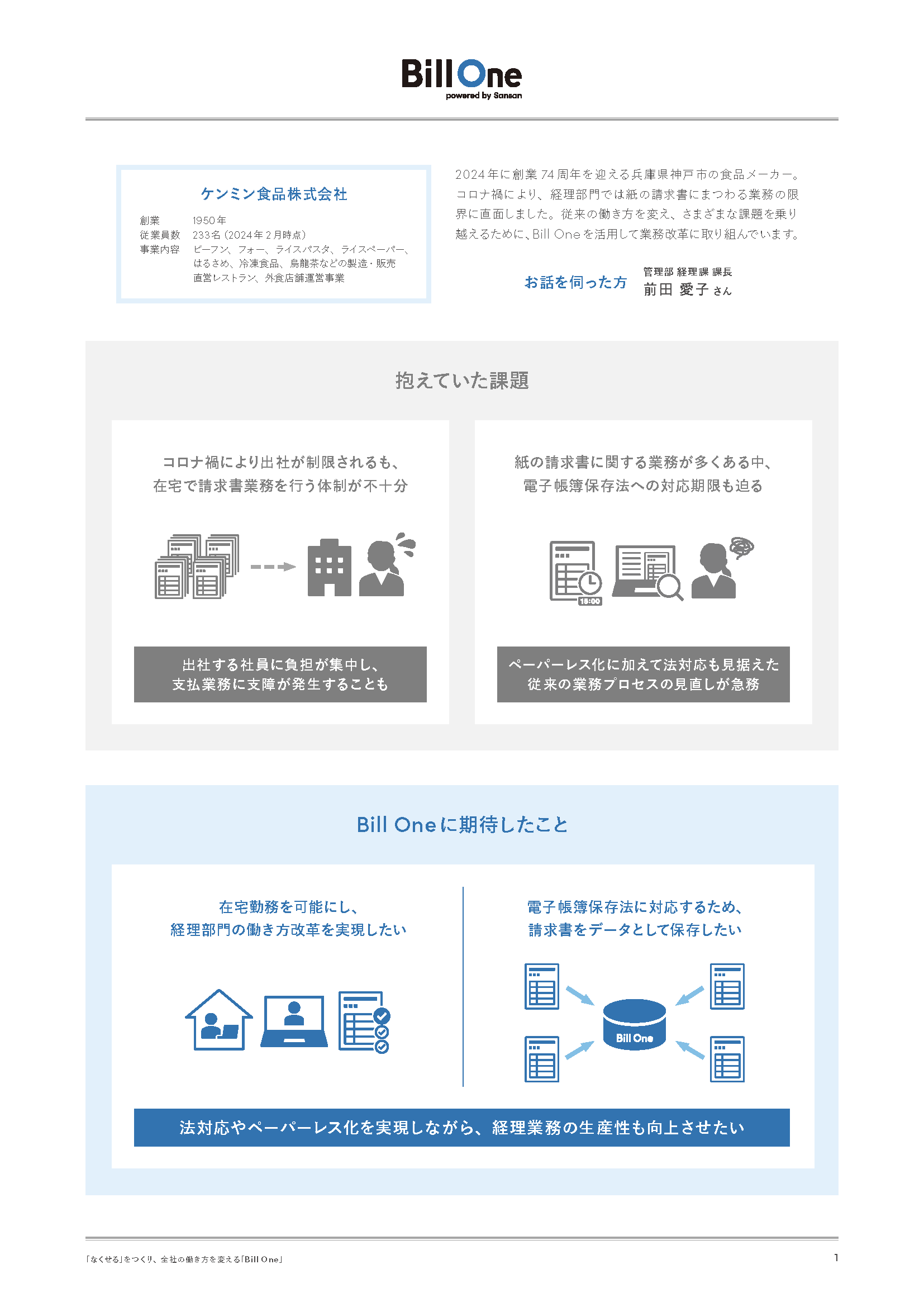 ケンミン食品が実現した請求書業務のデジタル化による働き方改革の第一歩