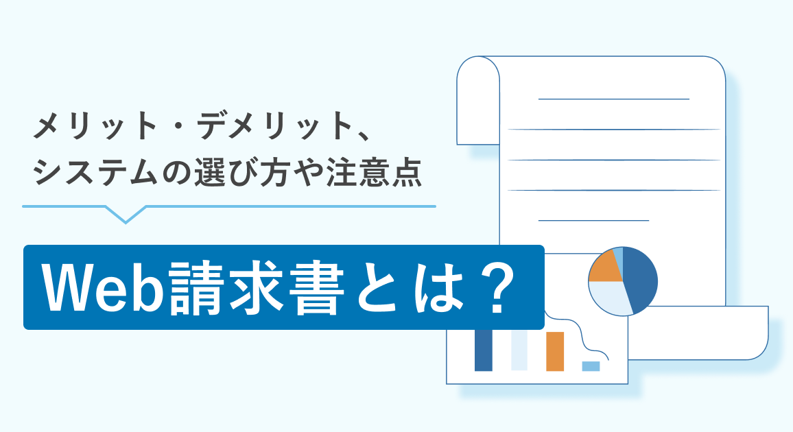 Web請求書とは？メリット・デメリット、システムの選び方や注意点を解説