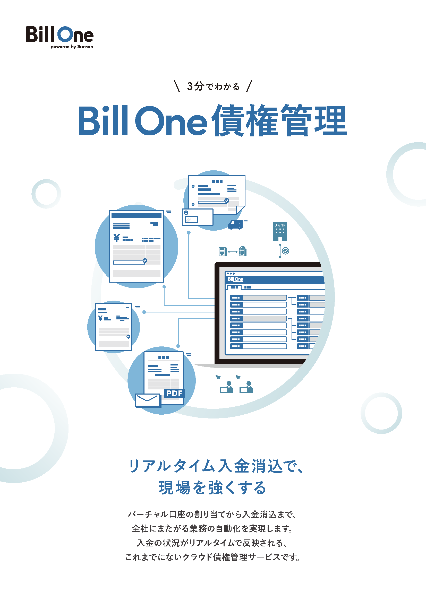 3分でわかる Bill One債権管理