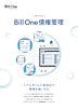 3分でわかる Bill One債権管理