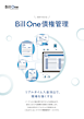 3分でわかる Bill One債権管理