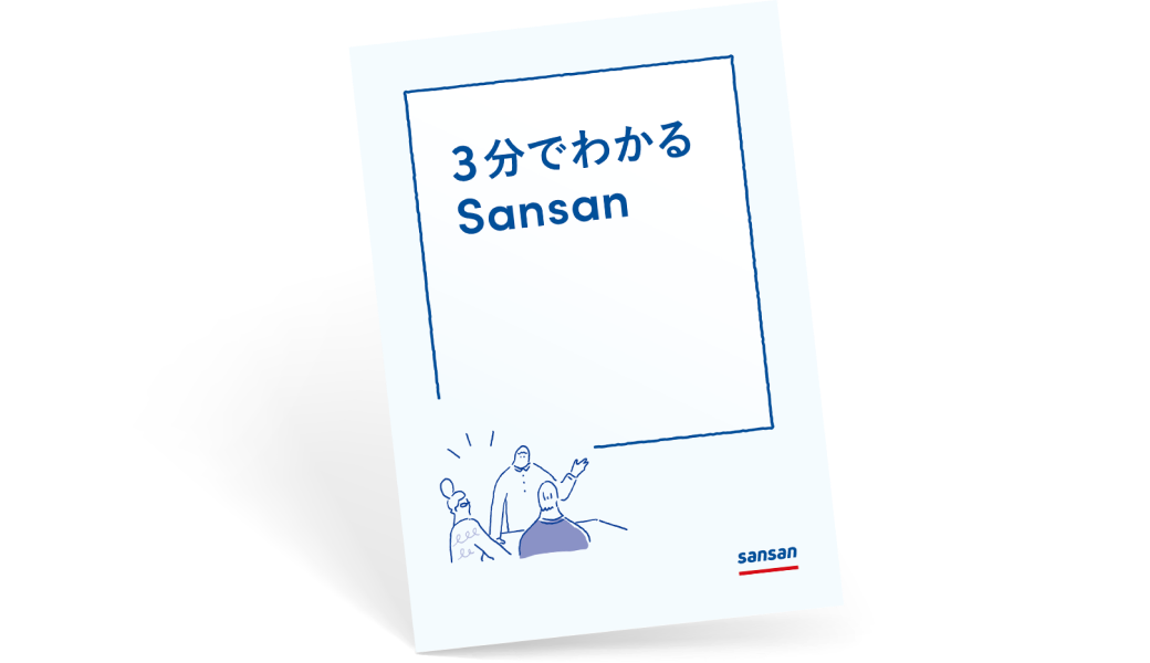3分でわかる Sansan営業DXサービス「Sansan」について簡潔にご説明した資料です。