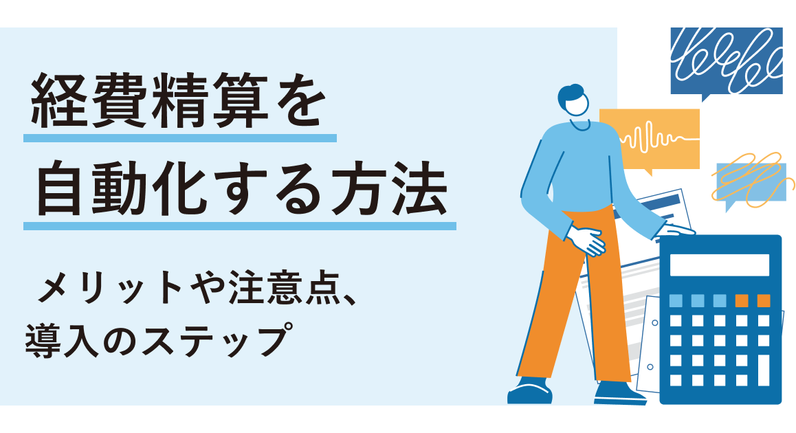 経費精算を自動化する４つの方法 | メリットや注意点、導入のステップを解説