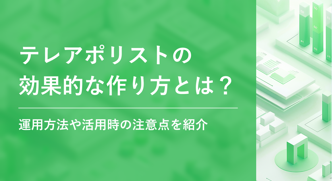 テレアポリストの効果的な作り方とは?運用方法や活用時の注意点を紹介