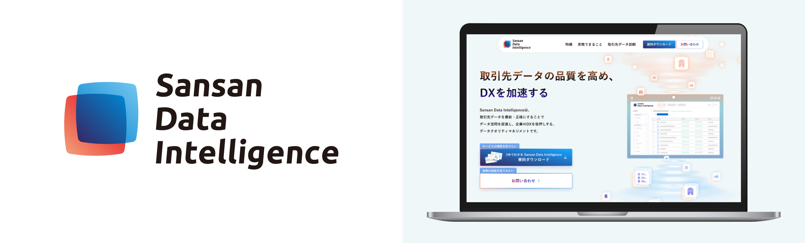 Sansan Data Intelligence