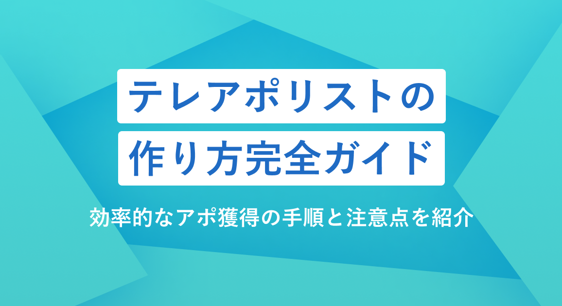 テレアポリストの作り方完全ガイド|効率的なアポ獲得の手順と注意点を紹介