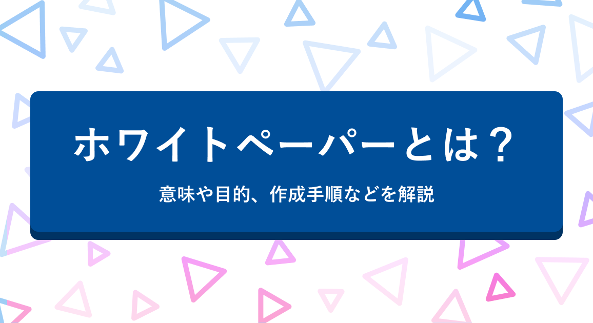 ホワイトペーパーとは？意味や目的、作成手順などを解説 | 営業DX Handbook by Sansan