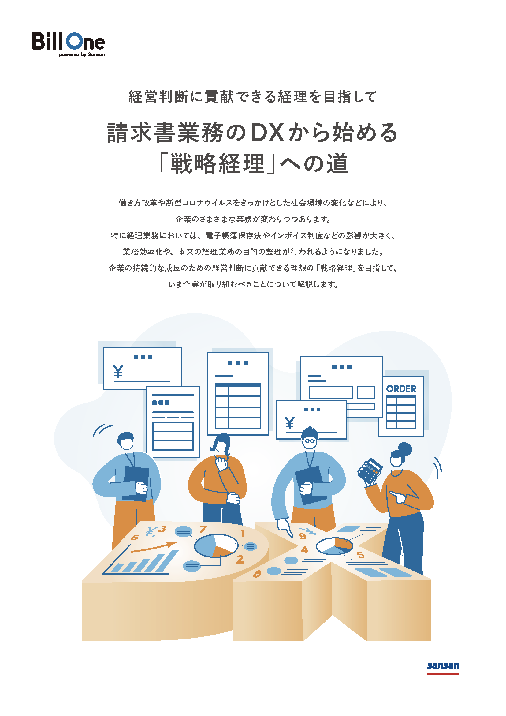請求書業務のDXから始める「戦略経理」への道