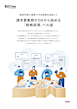 請求書業務のDXから始める「戦略経理」への道