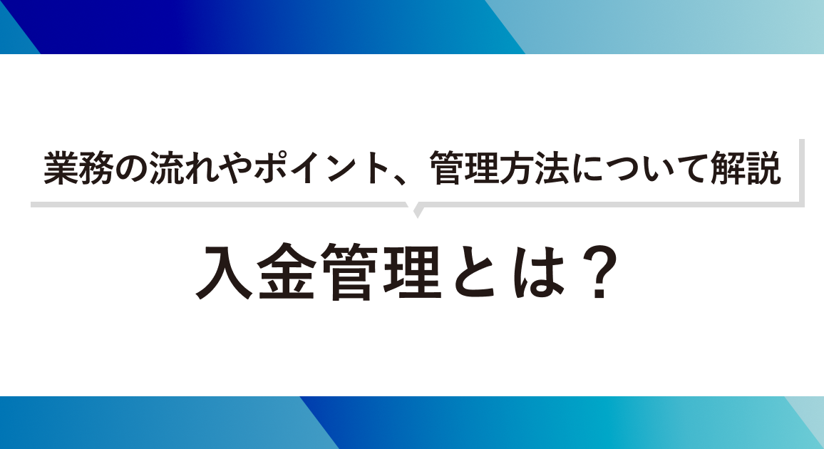 入金管理とは？業務の流れやポイント、管理方法について解説