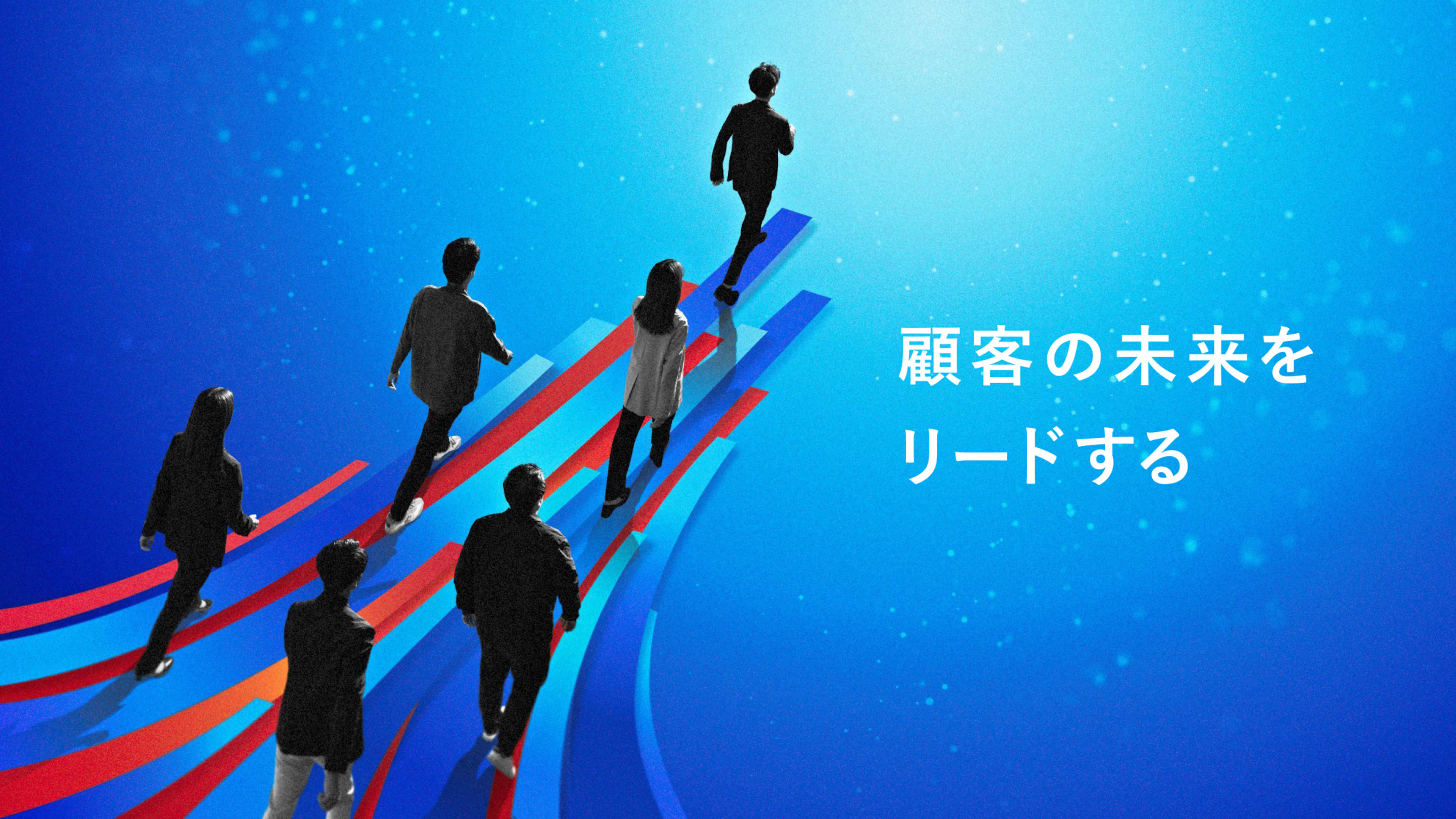 顧客の未来をリードする