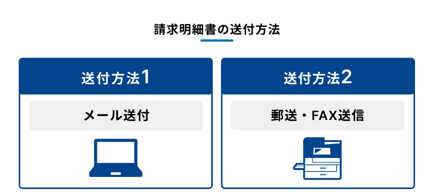 請求明細書を送付する2つの方法を示す図