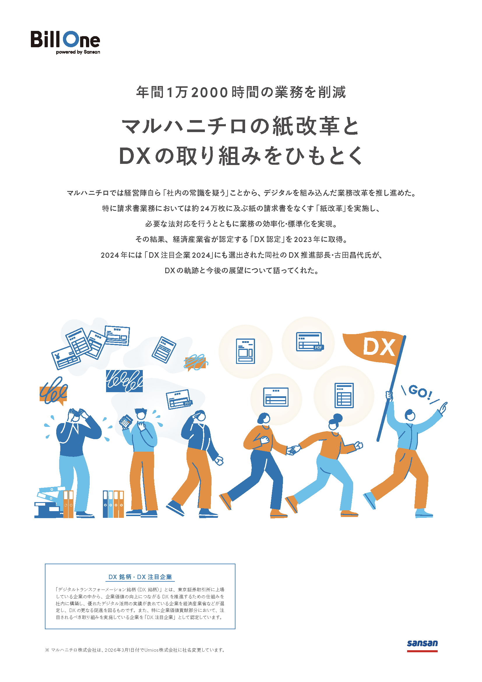 マルハニチロの紙改革とDXの取り組みをひもとく