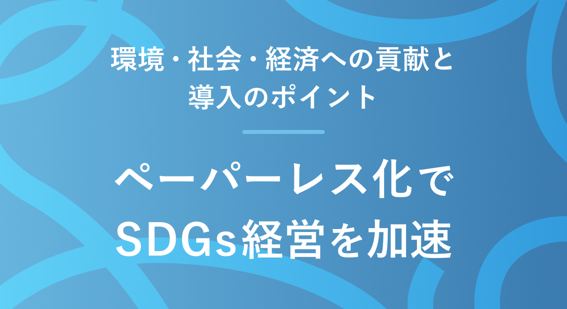 ペーパーレス化でSDGs経営を加速｜環境・社会・経済への貢献と導入のポイント