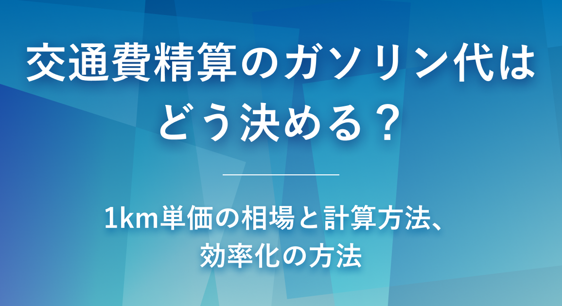 交通費精算のガソリン代はどう決める？1km単価の相場と計算方法、効率化の方法を解説