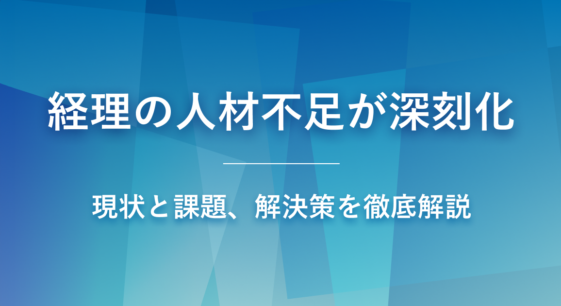 【経理の人材不足が深刻化】現状と課題、解決策を徹底解説