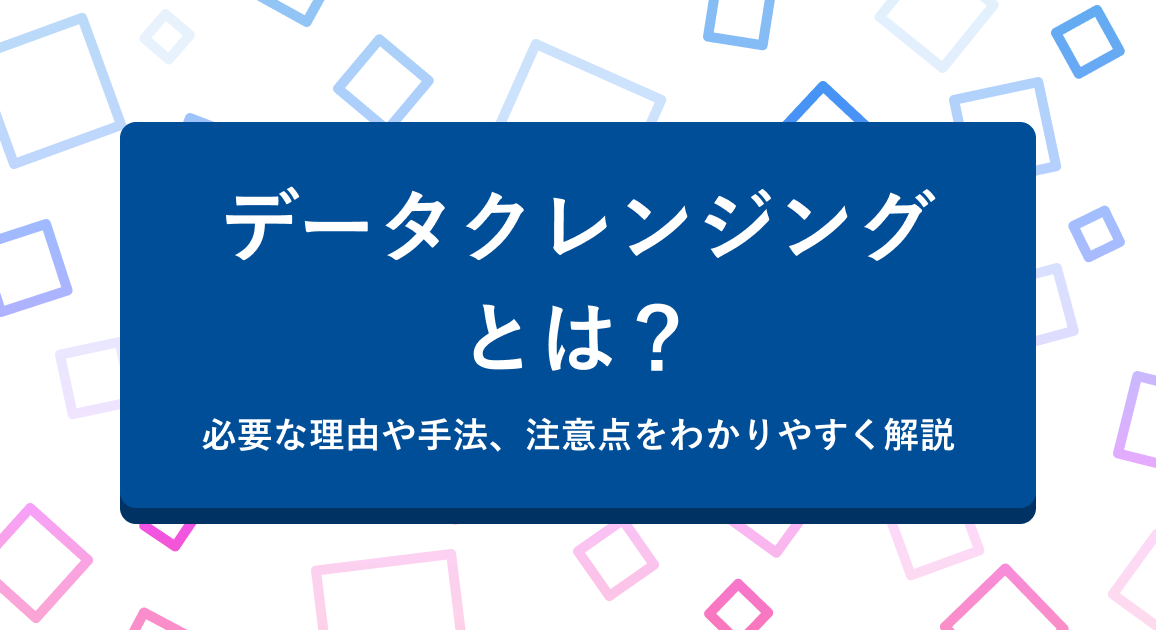 クレンジング 意味 販売 ビジネス