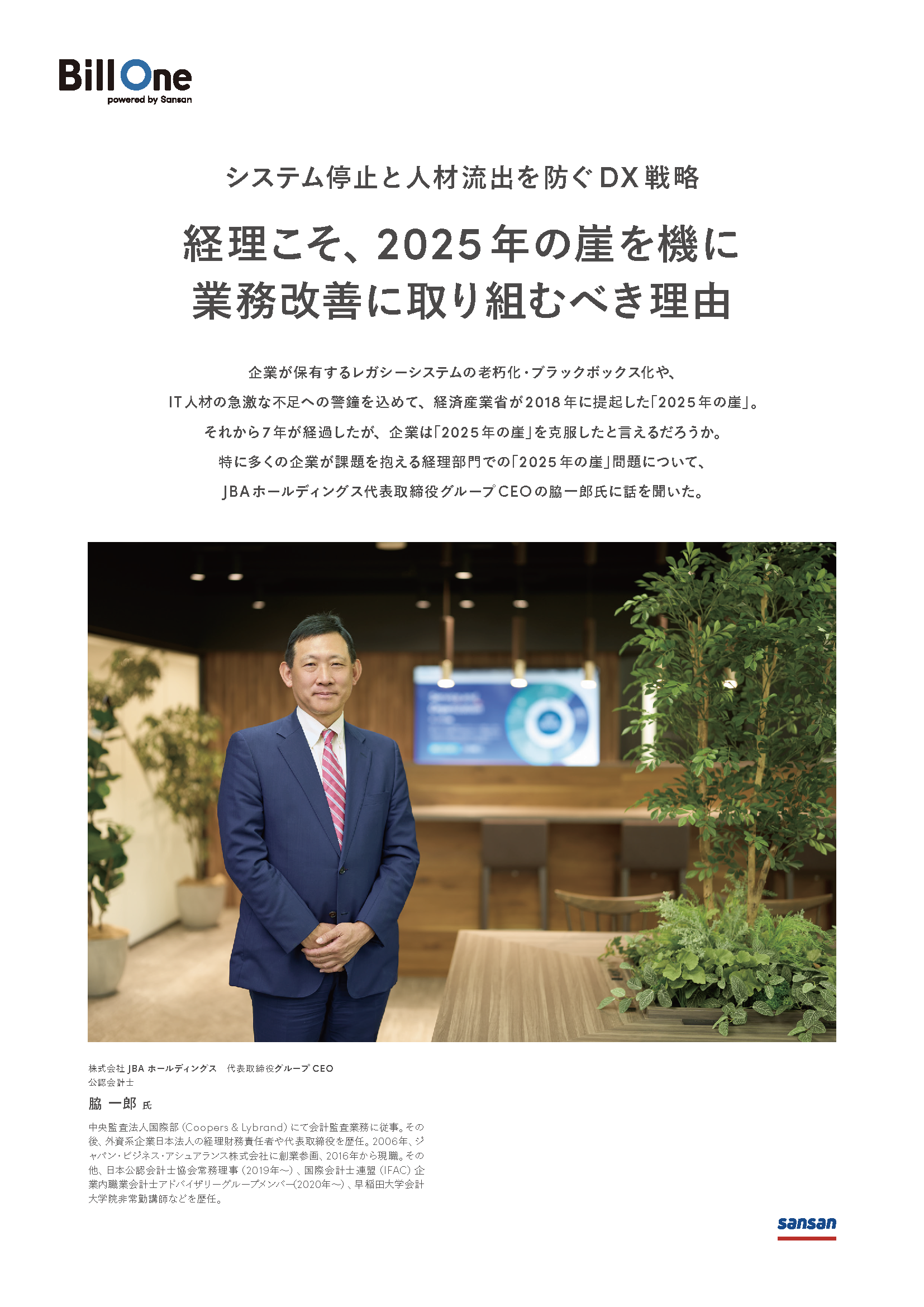 経理こそ、2025年の崖を機に業務改善に取り組むべき理由