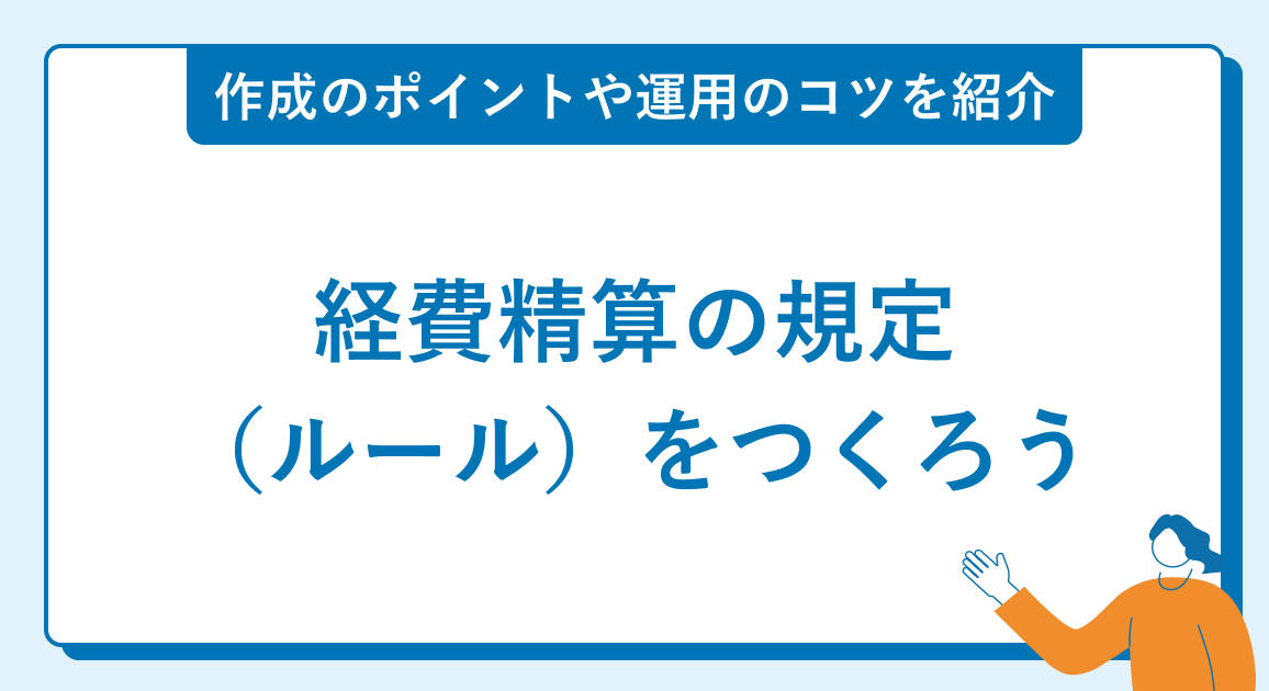 経費精算の規定（ルール）をつくろう！規定作成のポイントや運用のコツを紹介