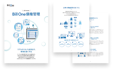 3分でわかる Bill One債権管理資料ダウンロード