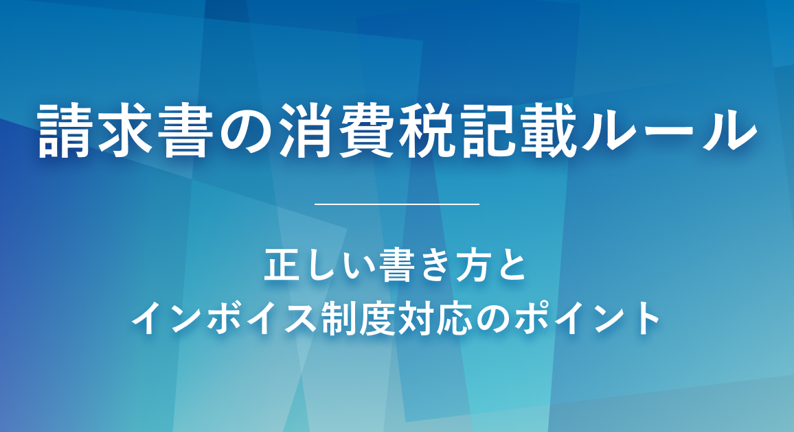 請求書の消費税記載ルール【税理士監修】正しい書き方とインボイス制度対応のポイント