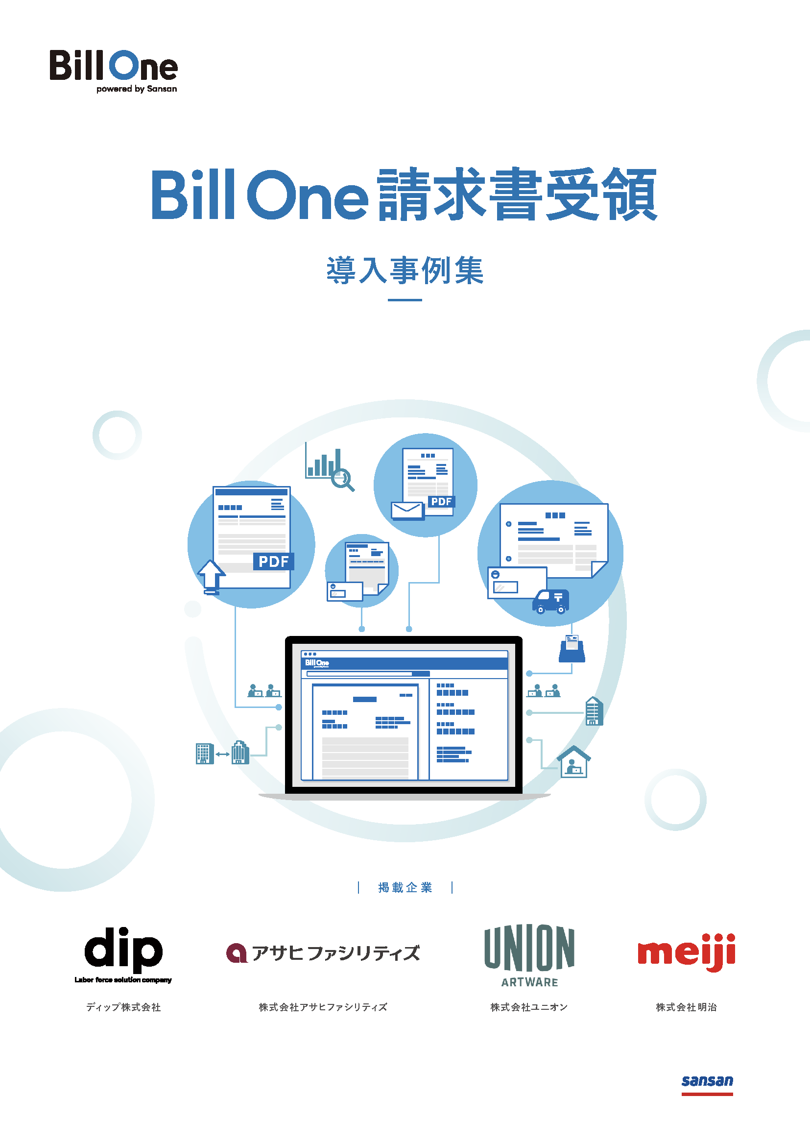 Bill One請求書受領 導入事例集