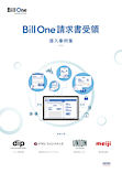 Bill One請求書受領 導入事例集