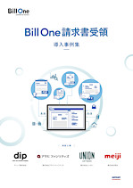 Bill One請求書受領 導入事例集