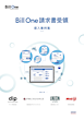 Bill One請求書受領 導入事例集