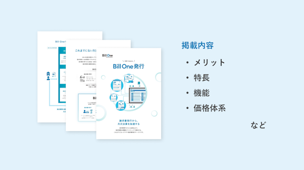 3分でわかる Bill One発行 資料ダウンロード