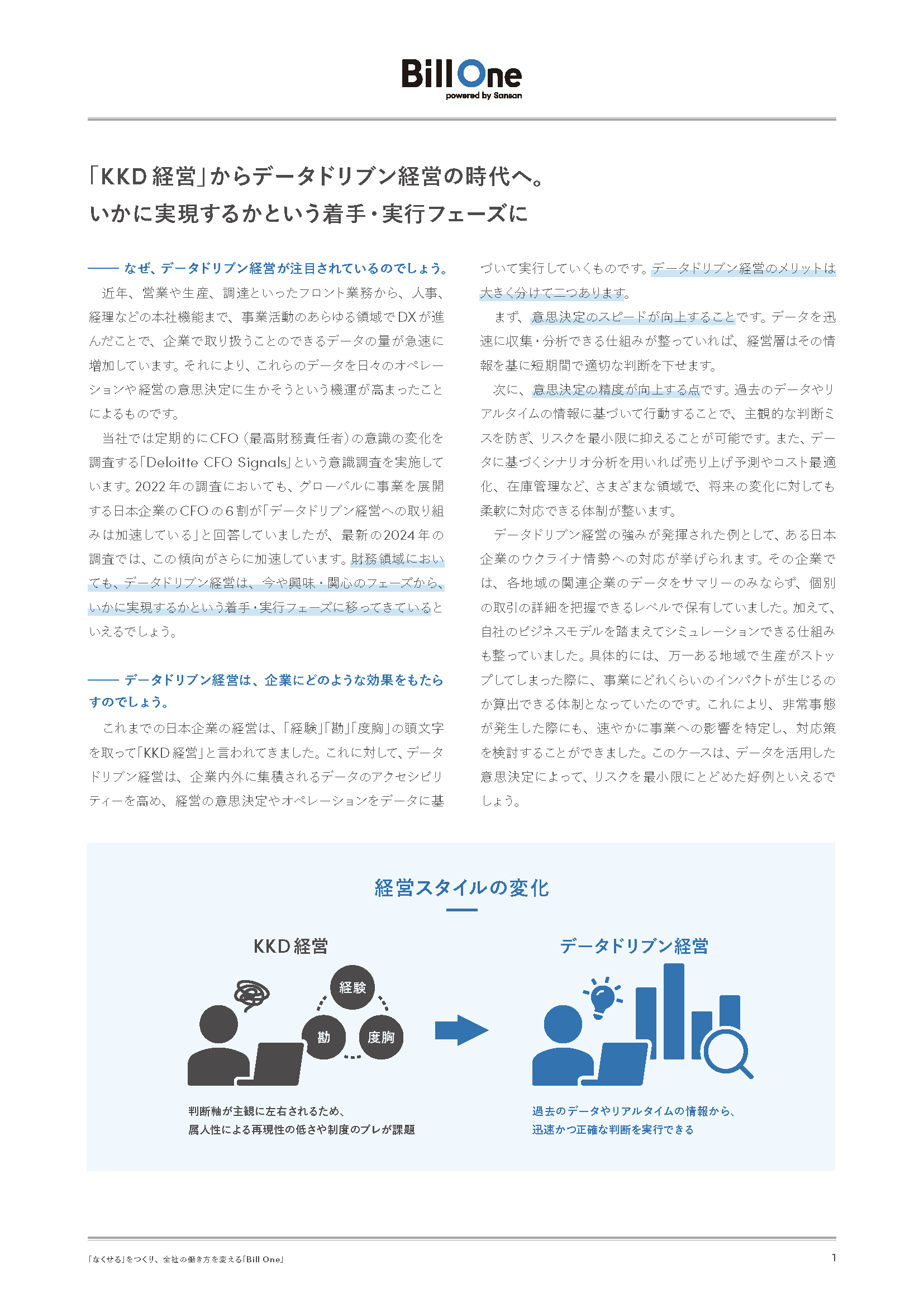 データドリブン経営を支える「攻め」の経理・財務部門を実現するには