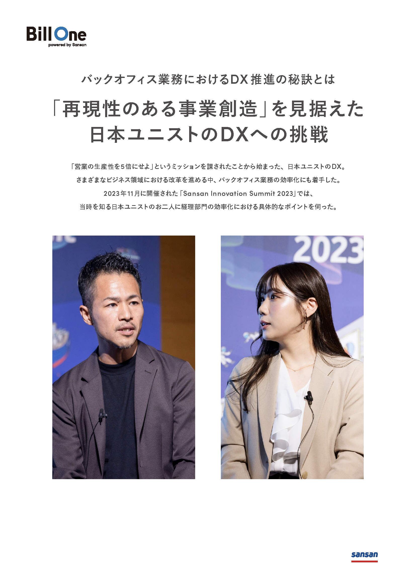「再現性のある事業創造」を見据えた日本ユニストのDXへの挑戦