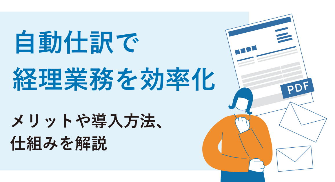 自動仕訳で経理業務を効率化！メリットや導入方法、仕組みを解説