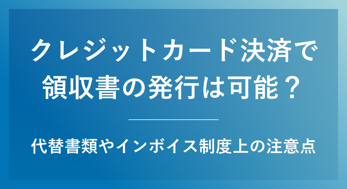 クレジットカード決済で領収書の発行は可能？代替書類やインボイス制度上の注意点