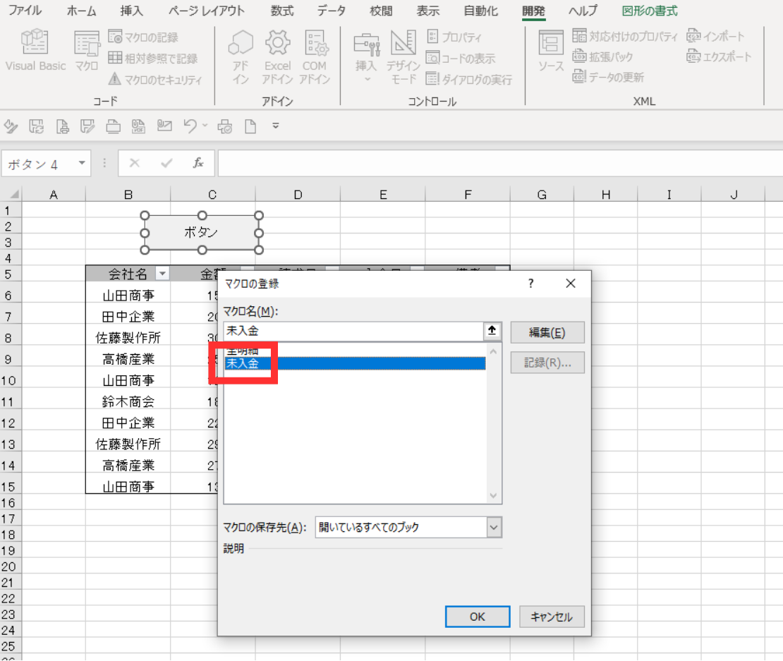 マクロの記録で未入金の請求情報のみを表示するボタンを作る方法の手順を示す図(マクロ名)