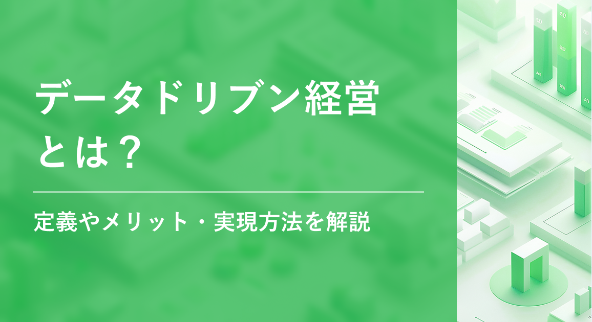 データドリブン経営とは？定義やメリット・実現方法を解説