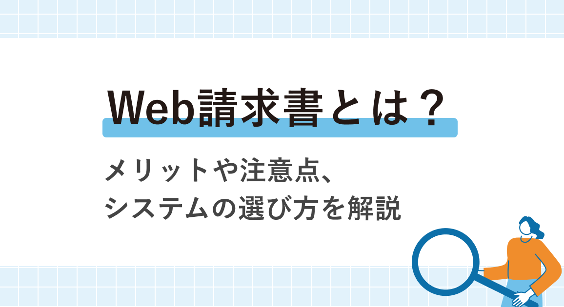 Web請求書とは？メリットや注意点、システムの選び方を解説