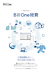 3分でわかる Bill One経費