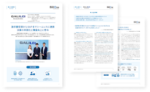 請求書受領からSAPまでシームレスに連携 決算の早期化と精度向上に寄与